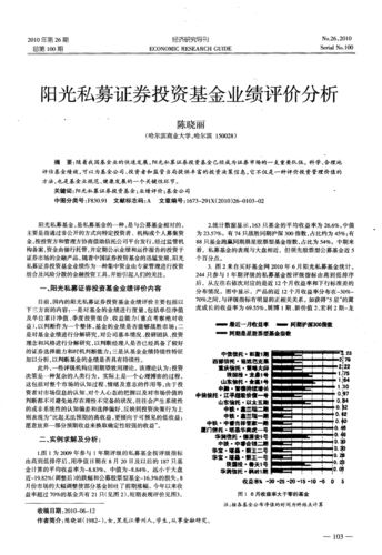 阳光私募证券投资基金业绩评价分析